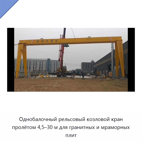 Однобалочный рельсовый козловой кран пролётом 4,5–30 м для гранитных и мраморных плит