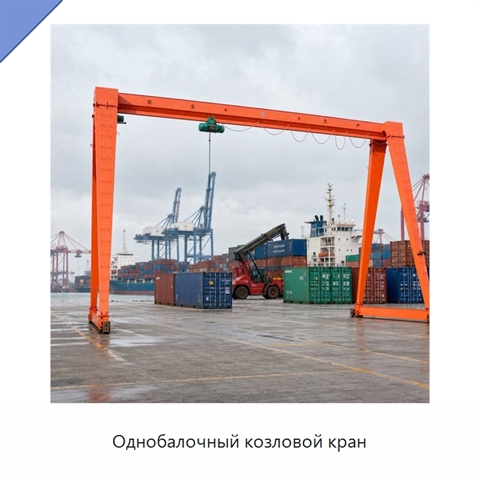 Однобалочный козловой кран