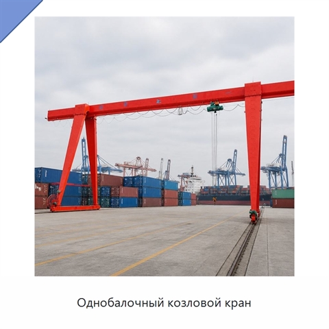 Однобалочный козловой кран
