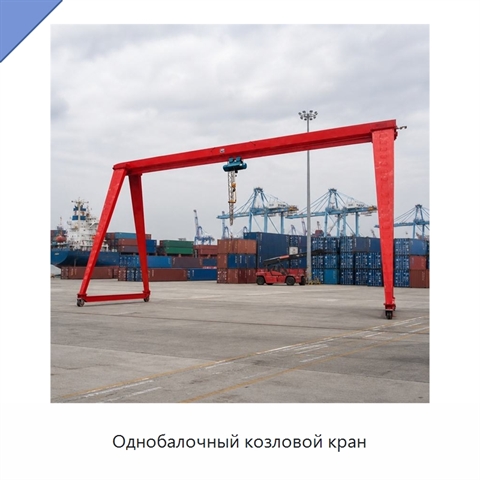 Однобалочный козловой кран