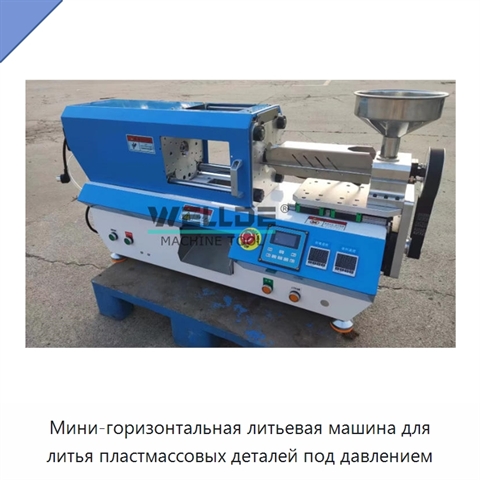 Мини-горизонтальная литьевая машина для литья пластмассовых деталей под давлением