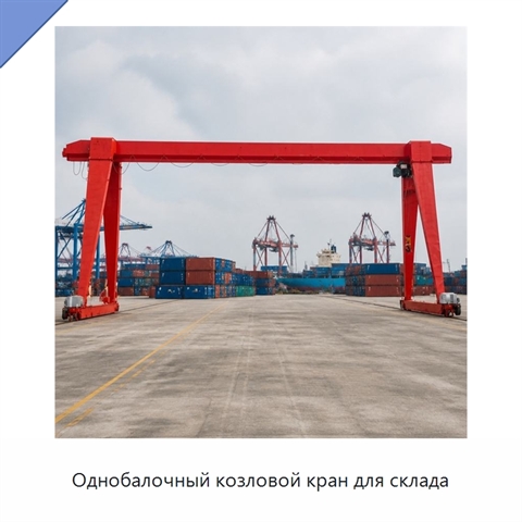 Однобалочный козловой кран для склада