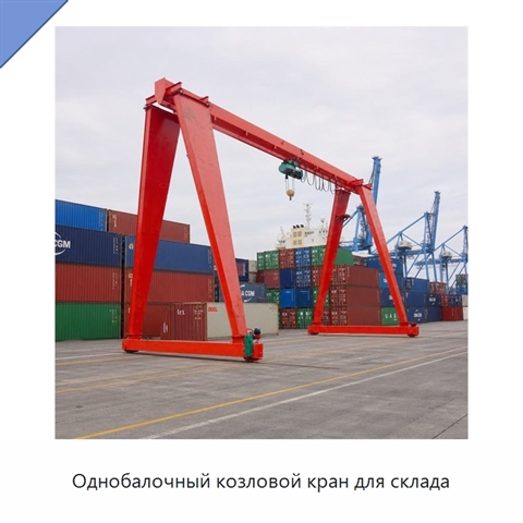 Однобалочный козловой кран для склада