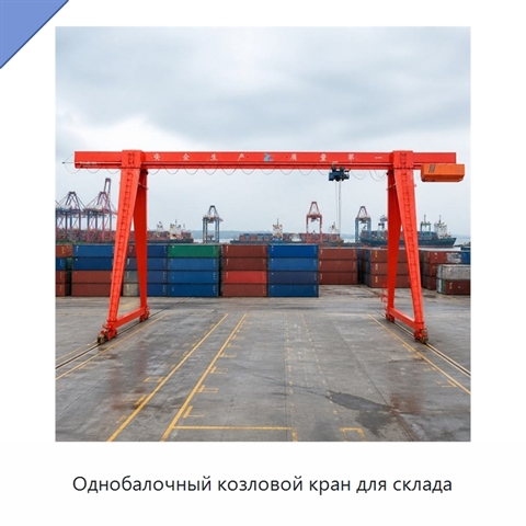 Однобалочный козловой кран для склада