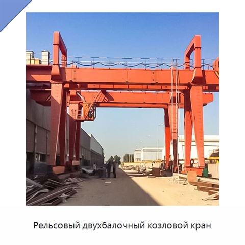 Рельсовый двухбалочный козловой кран