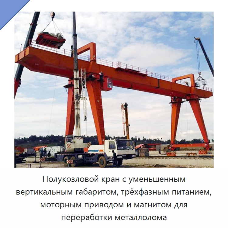 Полукозловой кран с уменьшенным вертикальным габаритом, трёхфазным питанием, моторным приводом и магнитом для переработки металлолома — Краны