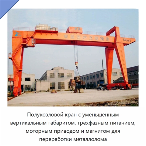Полукозловой кран с уменьшенным вертикальным габаритом, трёхфазным питанием, моторным приводом и магнитом для переработки металлолома