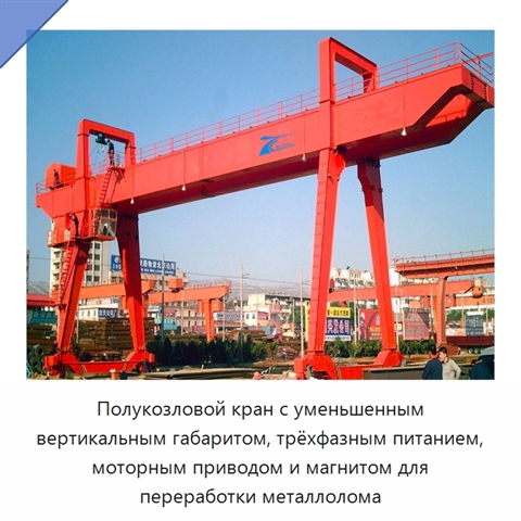 Полукозловой кран с уменьшенным вертикальным габаритом, трёхфазным питанием, моторным приводом и магнитом для переработки металлолома