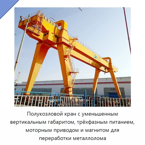 Полукозловой кран с уменьшенным вертикальным габаритом, трёхфазным питанием, моторным приводом и магнитом для переработки металлолома