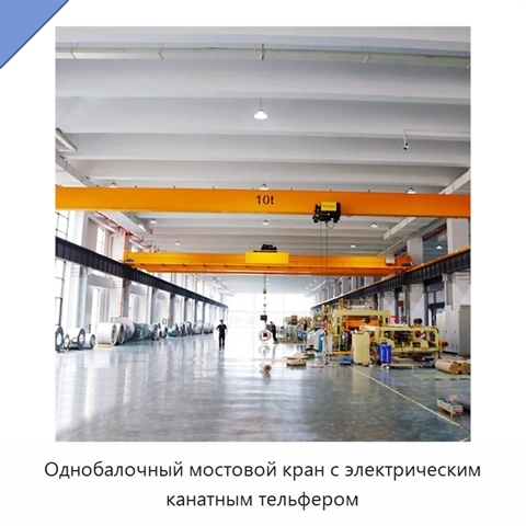 Однобалочный мостовой кран с электрическим канатным тельфером