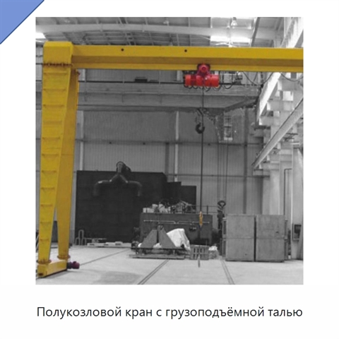 Полукозловой кран с грузоподъёмной талью