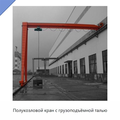 Полукозловой кран с грузоподъёмной талью