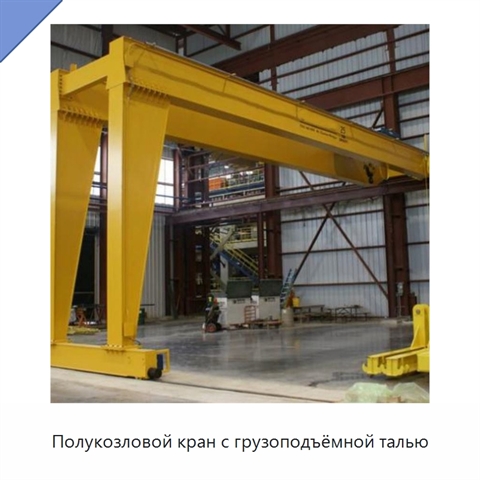 Полукозловой кран с грузоподъёмной талью