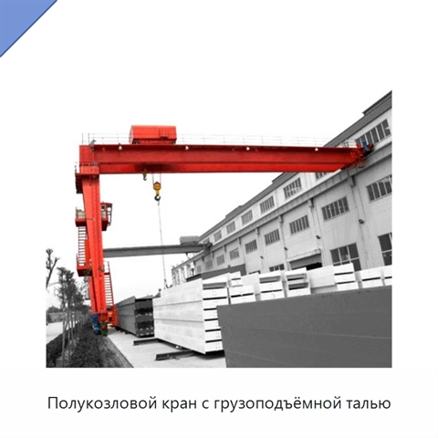 Полукозловой кран с грузоподъёмной талью