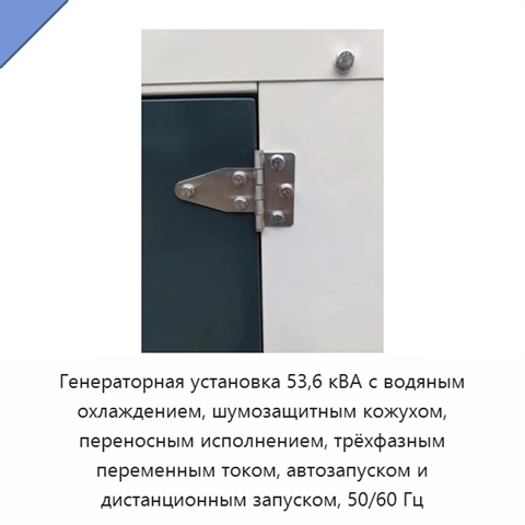 Генераторная установка 53,6 кВА с водяным охлаждением, шумозащитным кожухом, переносным исполнением, трёхфазным переменным током, автозапуском и дистанционным запуском, 50/60 Гц
