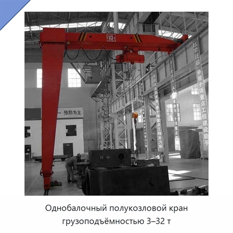 Однобалочный полукозловой кран грузоподъёмностью 3–32 т