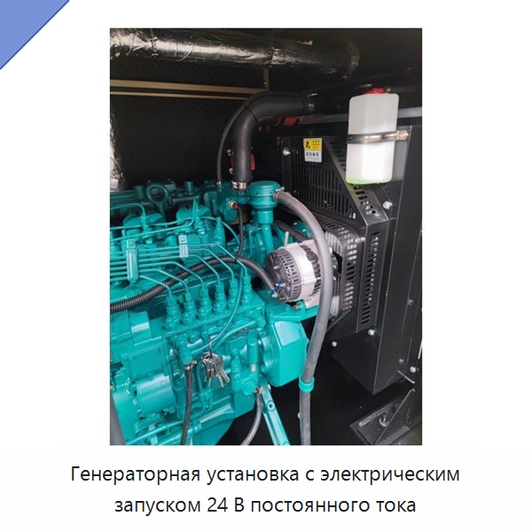 Генераторная установка с электрическим запуском 24 В постоянного тока