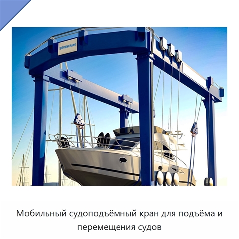 Мобильный судоподъёмный кран для подъёма и перемещения судов