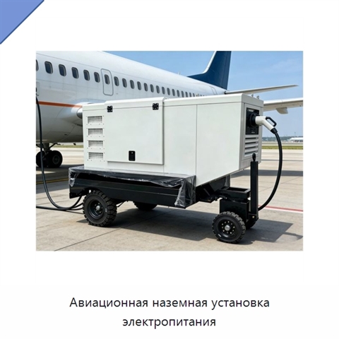 Авиационная наземная установка электропитания