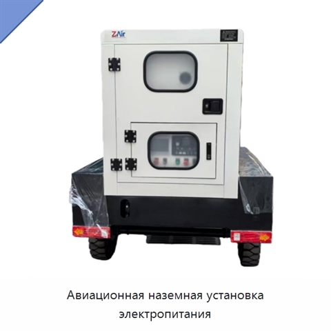 Авиационная наземная установка электропитания