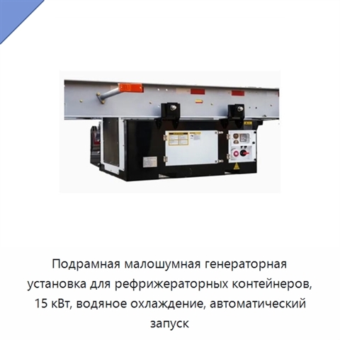 Подрамная малошумная генераторная установка для рефрижераторных контейнеров, 15 кВт, водяное охлаждение, автоматический запуск