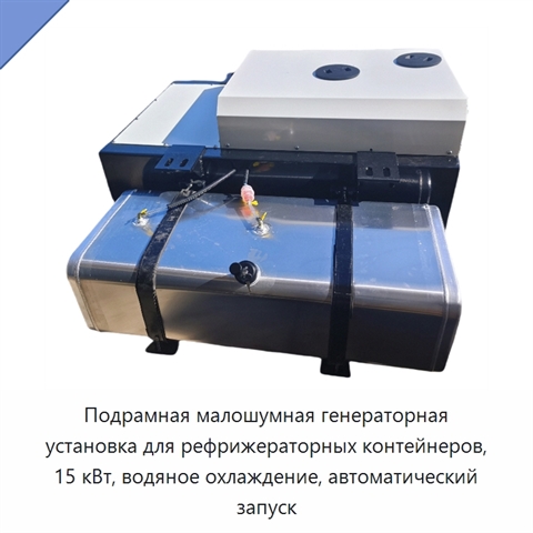 Подрамная малошумная генераторная установка для рефрижераторных контейнеров, 15 кВт, водяное охлаждение, автоматический запуск