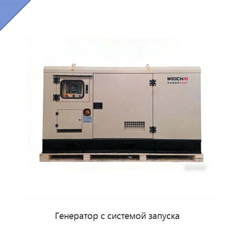 Генератор с системой запуска