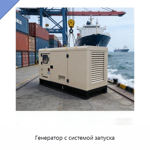 Генератор с системой запуска