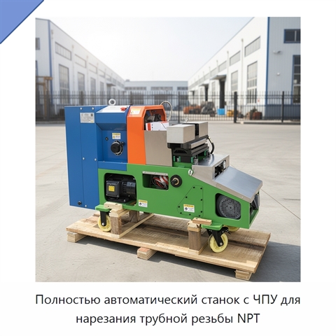 Полностью автоматический станок с ЧПУ для нарезания трубной резьбы NPT