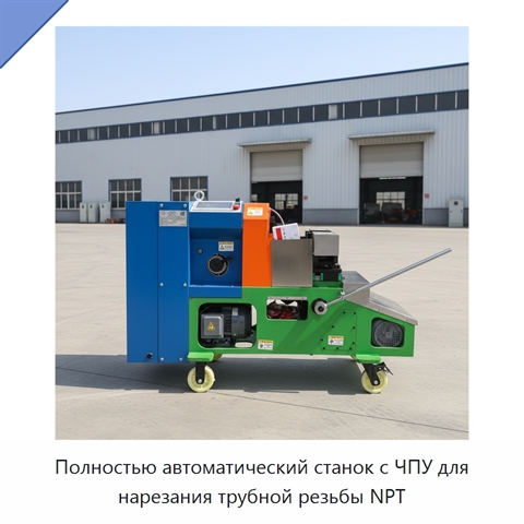 Полностью автоматический станок с ЧПУ для нарезания трубной резьбы NPT