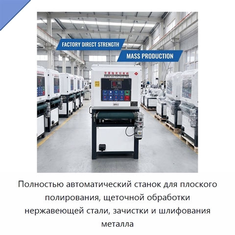 Полностью автоматический станок для плоского полирования, щеточной обработки нержавеющей стали, зачистки и шлифования металла