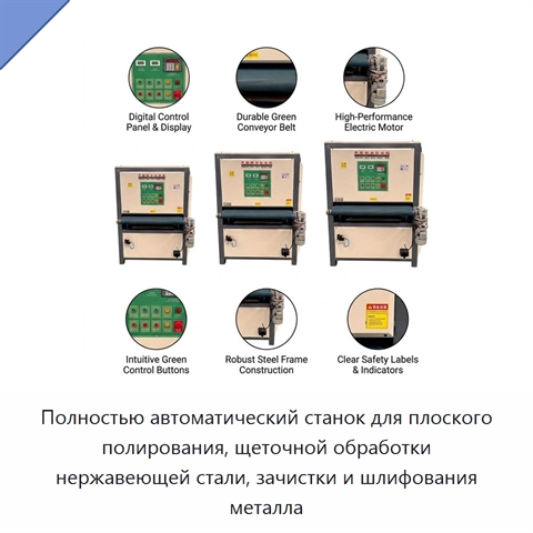 Полностью автоматический станок для плоского полирования, щеточной обработки нержавеющей стали, зачистки и шлифования металла