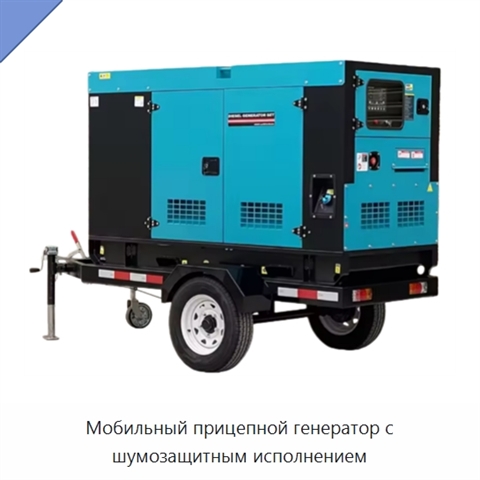 Мобильный прицепной генератор с шумозащитным исполнением