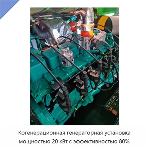 Когенерационная генераторная установка мощностью 20 кВт с эффективностью 80%