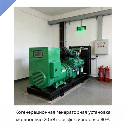 Когенерационная генераторная установка мощностью 20 кВт с эффективностью 80%