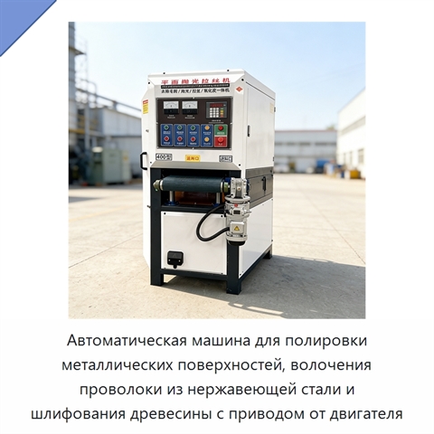 Автоматическая машина для полировки металлических поверхностей, волочения проволоки из нержавеющей стали и шлифования древесины с приводом от двигателя