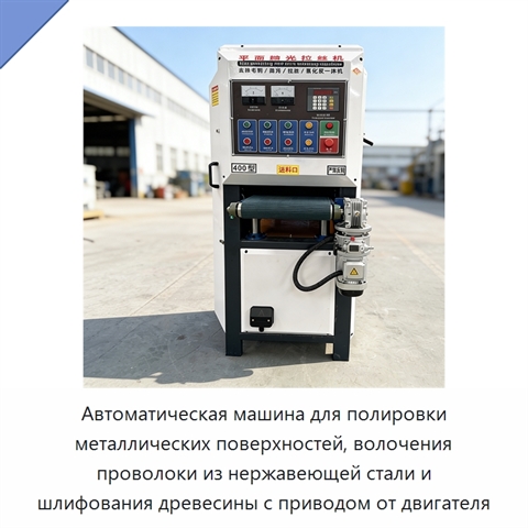 Автоматическая машина для полировки металлических поверхностей, волочения проволоки из нержавеющей стали и шлифования древесины с приводом от двигателя