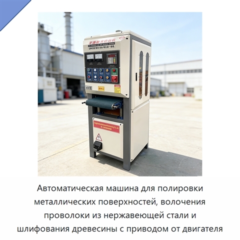 Автоматическая машина для полировки металлических поверхностей, волочения проволоки из нержавеющей стали и шлифования древесины с приводом от двигателя