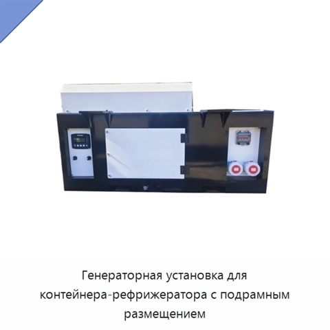 Генераторная установка для контейнера-рефрижератора с подрамным размещением
