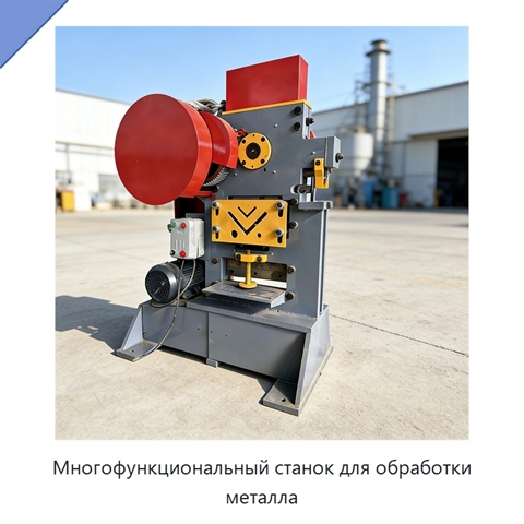 Многофункциональный станок для обработки металла
