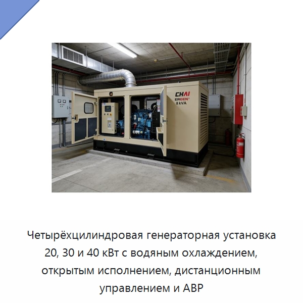 Четырёхцилиндровая генераторная установка 20, 30 и 40 кВт с водяным охлаждением, открытым исполнением, дистанционным управлением и АВР — Дизельные генераторы