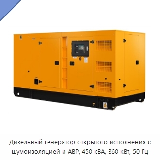 Дизельный генератор открытого исполнения с шумоизоляцией и АВР, 450 кВА, 360 кВт, 50 Гц