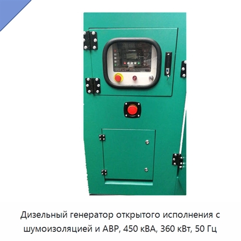 Дизельный генератор открытого исполнения с шумоизоляцией и АВР, 450 кВА, 360 кВт, 50 Гц