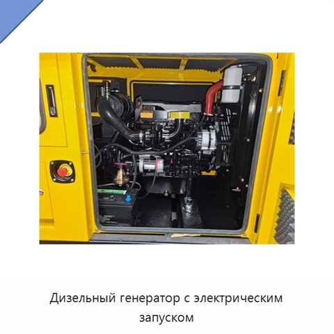 Дизельный генератор с электрическим запуском