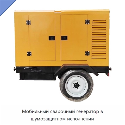 Мобильный сварочный генератор в шумозащитном исполнении