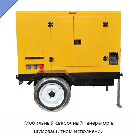 Мобильный сварочный генератор в шумозащитном исполнении