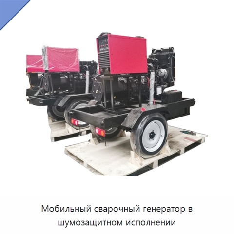 Мобильный сварочный генератор в шумозащитном исполнении