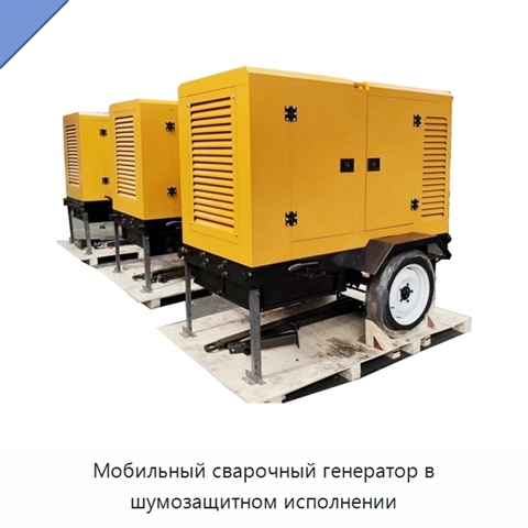 Мобильный сварочный генератор в шумозащитном исполнении