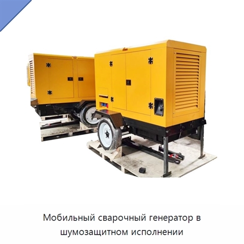 Мобильный сварочный генератор в шумозащитном исполнении