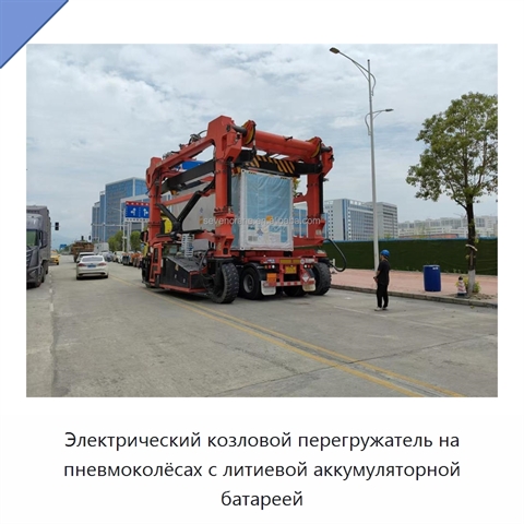 Электрический козловой перегружатель на пневмоколёсах с литиевой аккумуляторной батареей